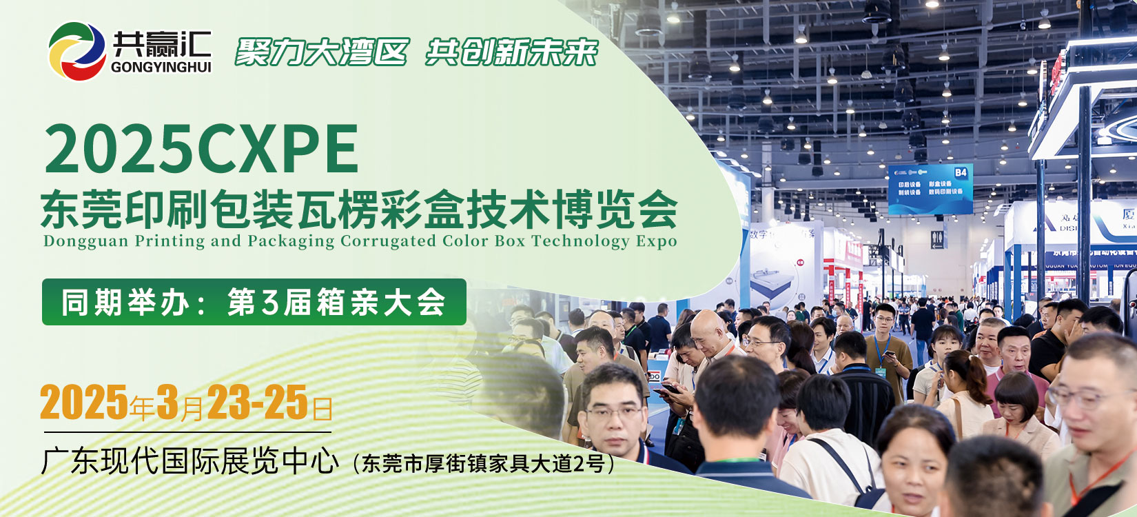 2025CXPE东莞印包瓦楞展广告密集发布，赢得反响热烈！