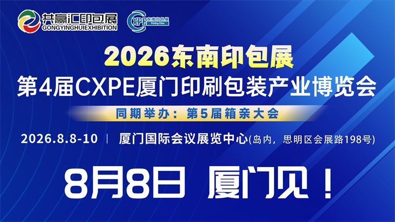 2026共赢汇东南印包展-第4届CXPE厦门印刷包装产业博览会展位预订全面开启！