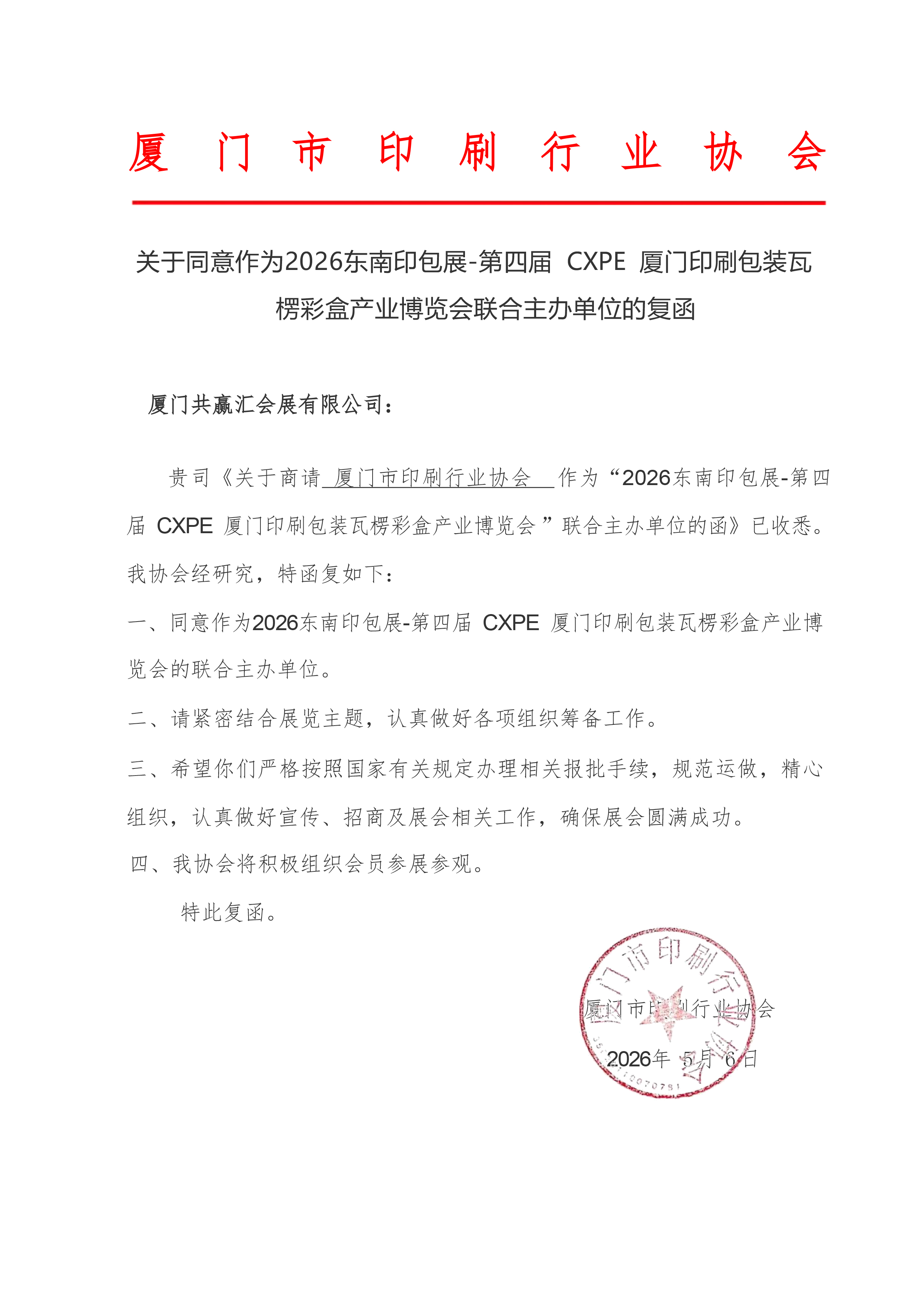 厦印协回复函.jpg