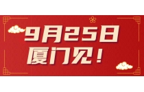 印包盛会蓄势待发，2024CXPE厦门印包展9月25日开幕！