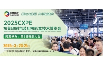 2025CXPE东莞印包瓦楞展广告密集发布，赢得反响热烈！