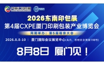 2026共赢汇东南印包展-第4届CXPE厦门印刷包装产业博览会展位预订全面开启！