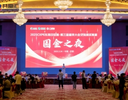 CXPE东莞印包展-箱亲大会交流颁奖晚宴